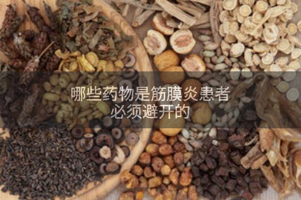 哪些药物是筋膜炎患者必须避开的