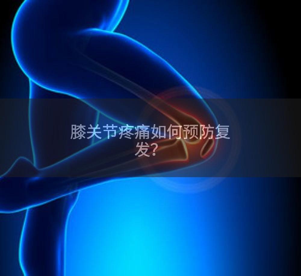 膝关节疼痛如何预防复发？