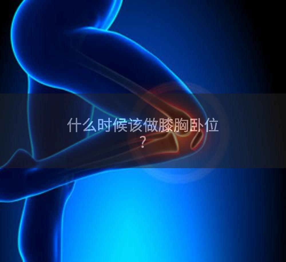 什么时候该做膝胸卧位?