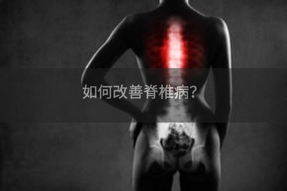 如何改善脊椎病？