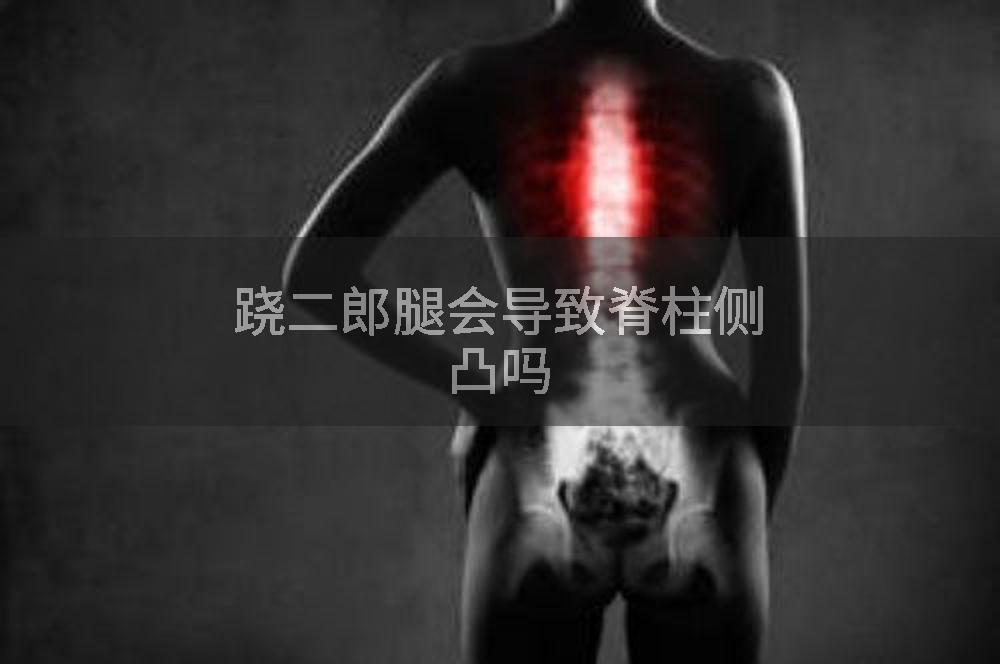 跷二郎腿会导致脊柱侧凸吗