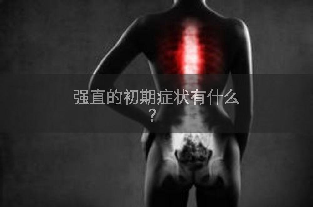 强直的初期症状有什么？