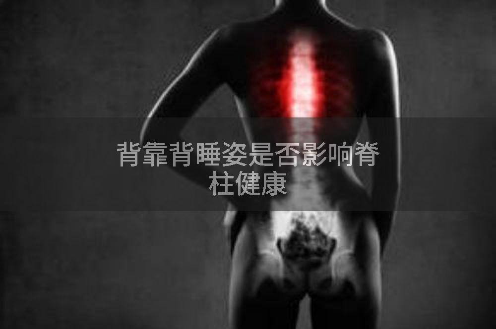 背靠背睡姿是否影响脊柱健康
