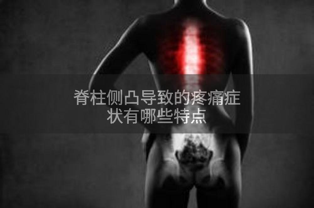 脊柱侧凸导致的疼痛症状有哪些特点