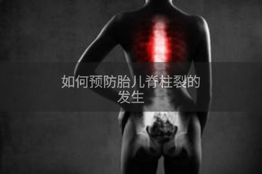 如何预防胎儿脊柱裂的发生