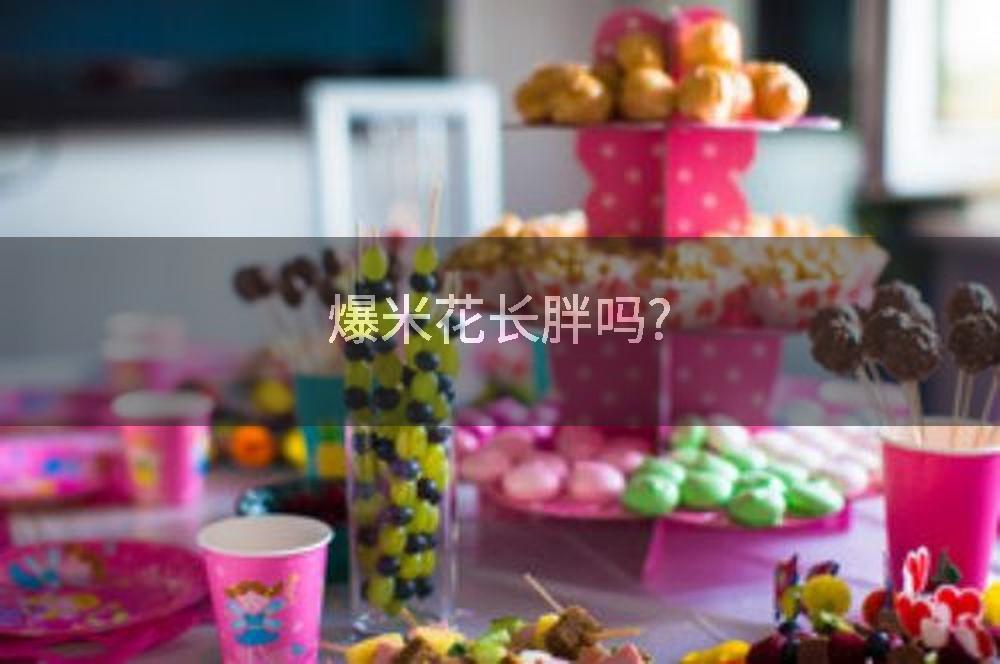 爆米花长胖吗?
