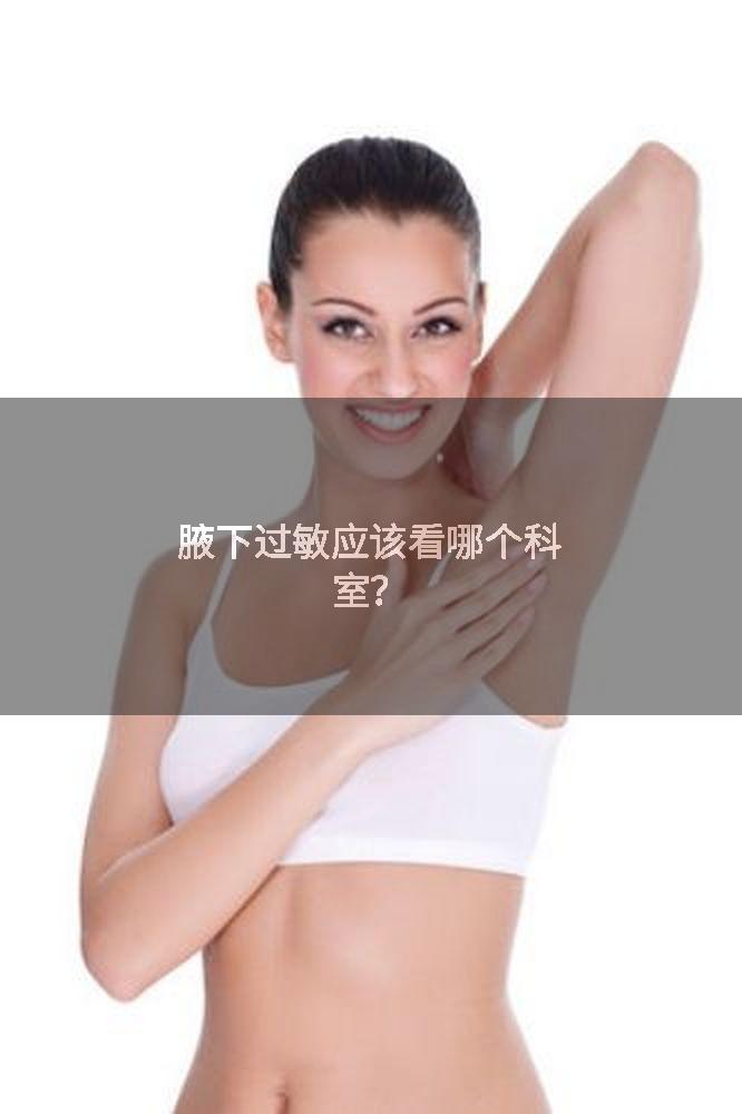 腋下过敏应该看哪个科室？