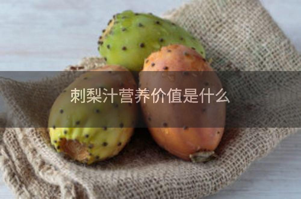 刺梨汁营养价值是什么