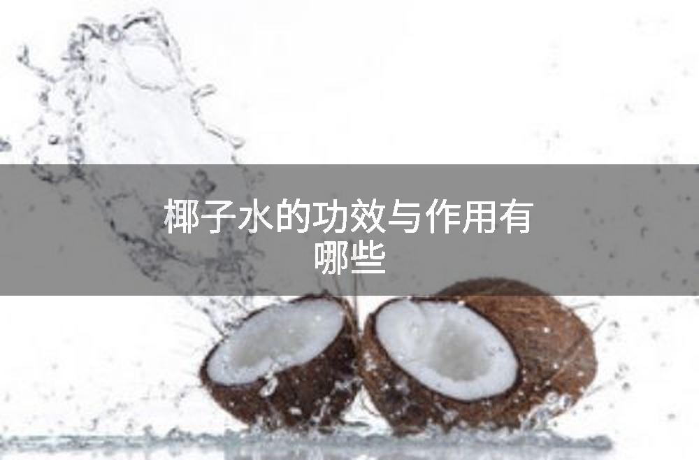 椰子水的功效与作用有哪些