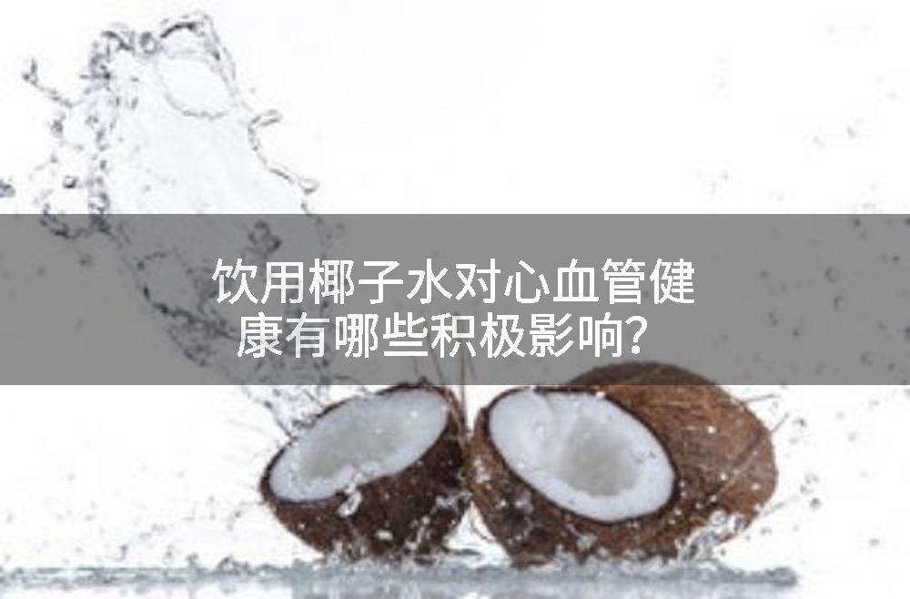 饮用椰子水对心血管健康有哪些积极影响？