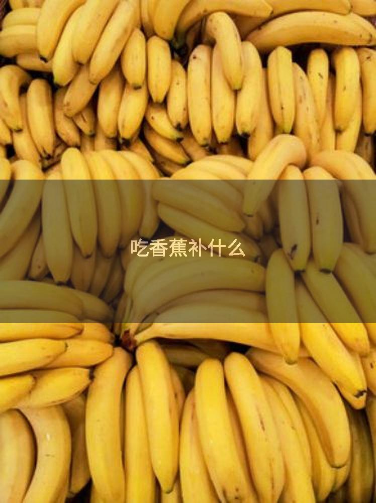 吃香蕉补什么