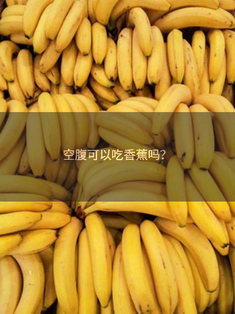 空腹可以吃香蕉吗？