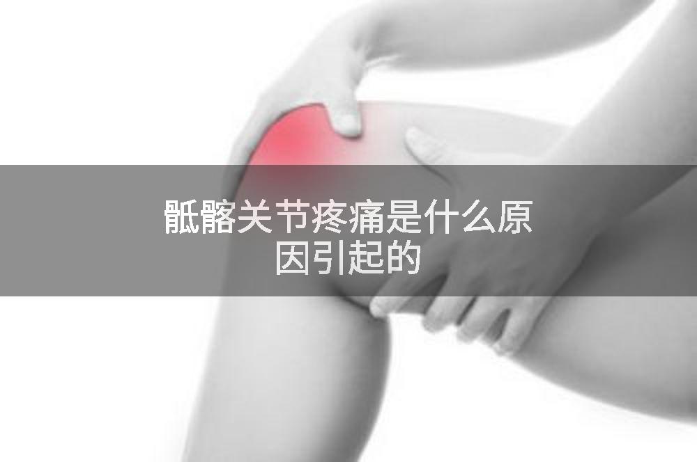 骶髂关节疼痛是什么原因引起的