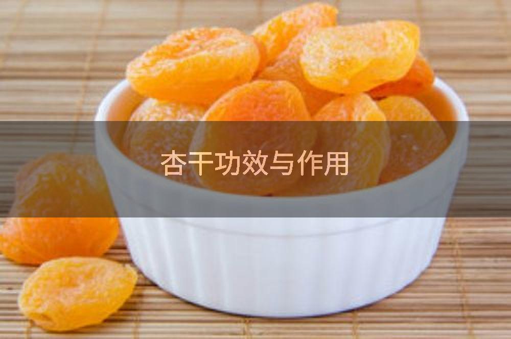 杏干功效与作用