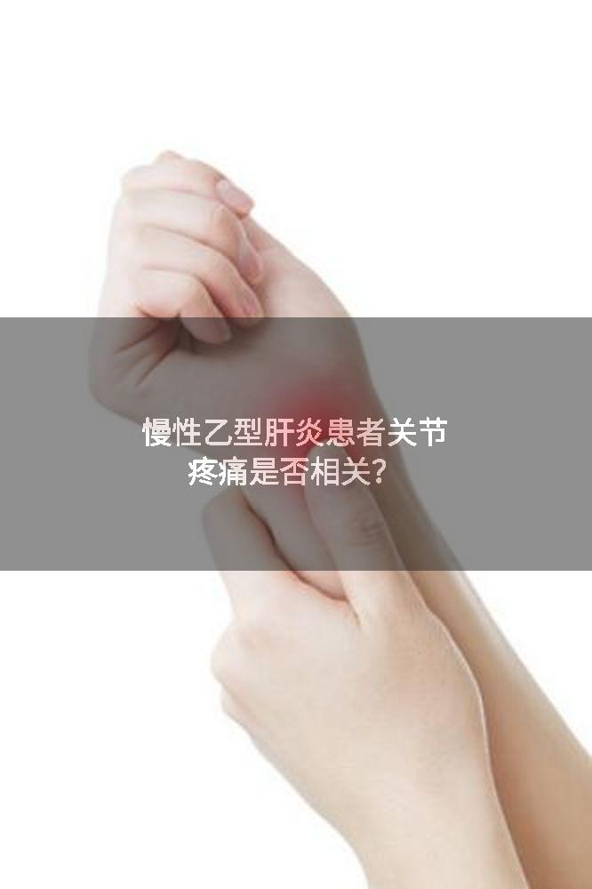 慢性乙型肝炎患者关节疼痛是否相关？