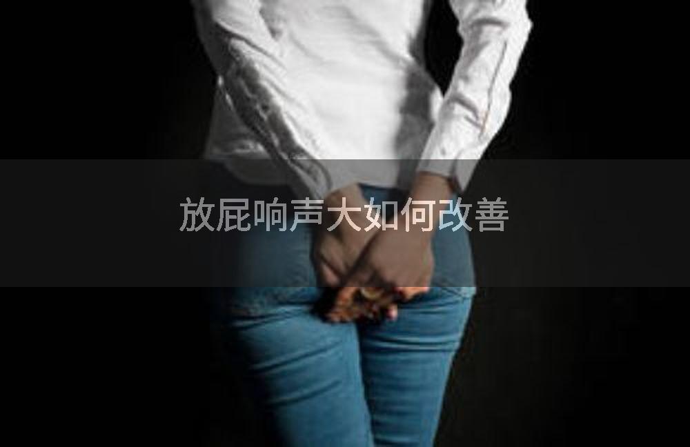 放屁响声大如何改善