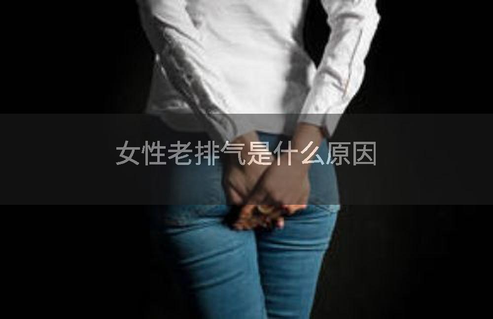 女性老排气是什么原因