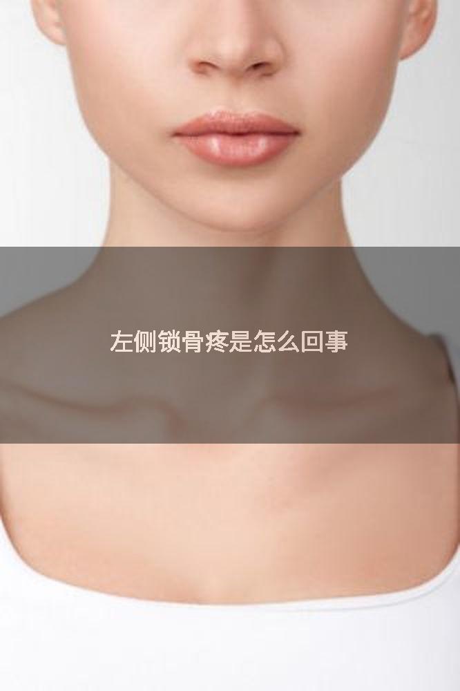 左侧锁骨疼是怎么回事