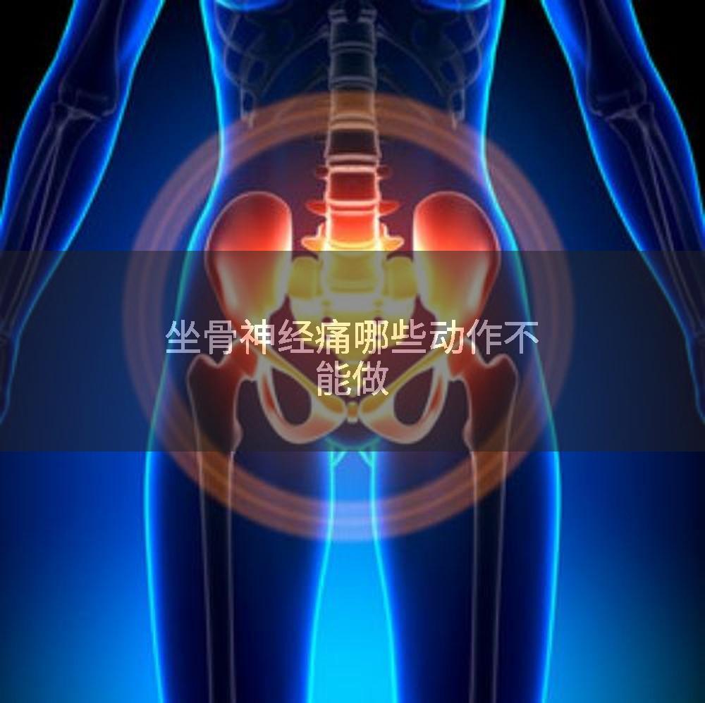 坐骨神经痛哪些动作不能做