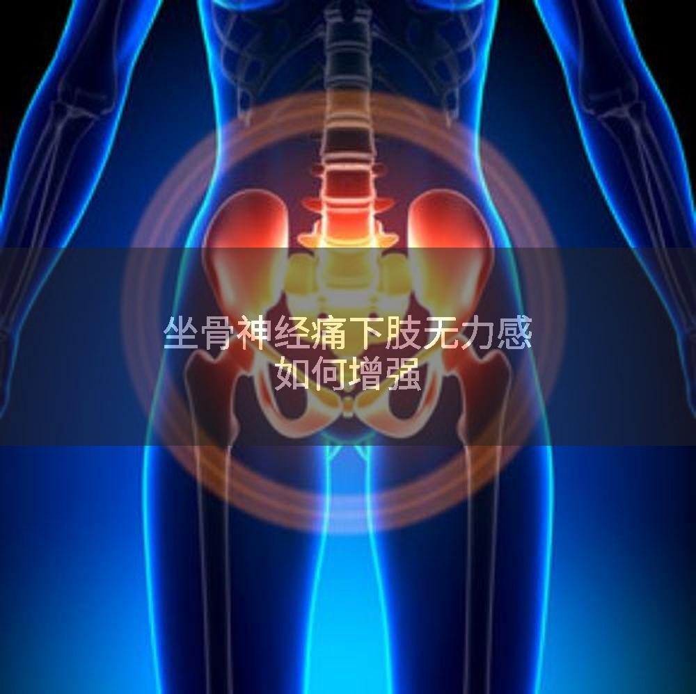 坐骨神经痛下肢无力感如何增强