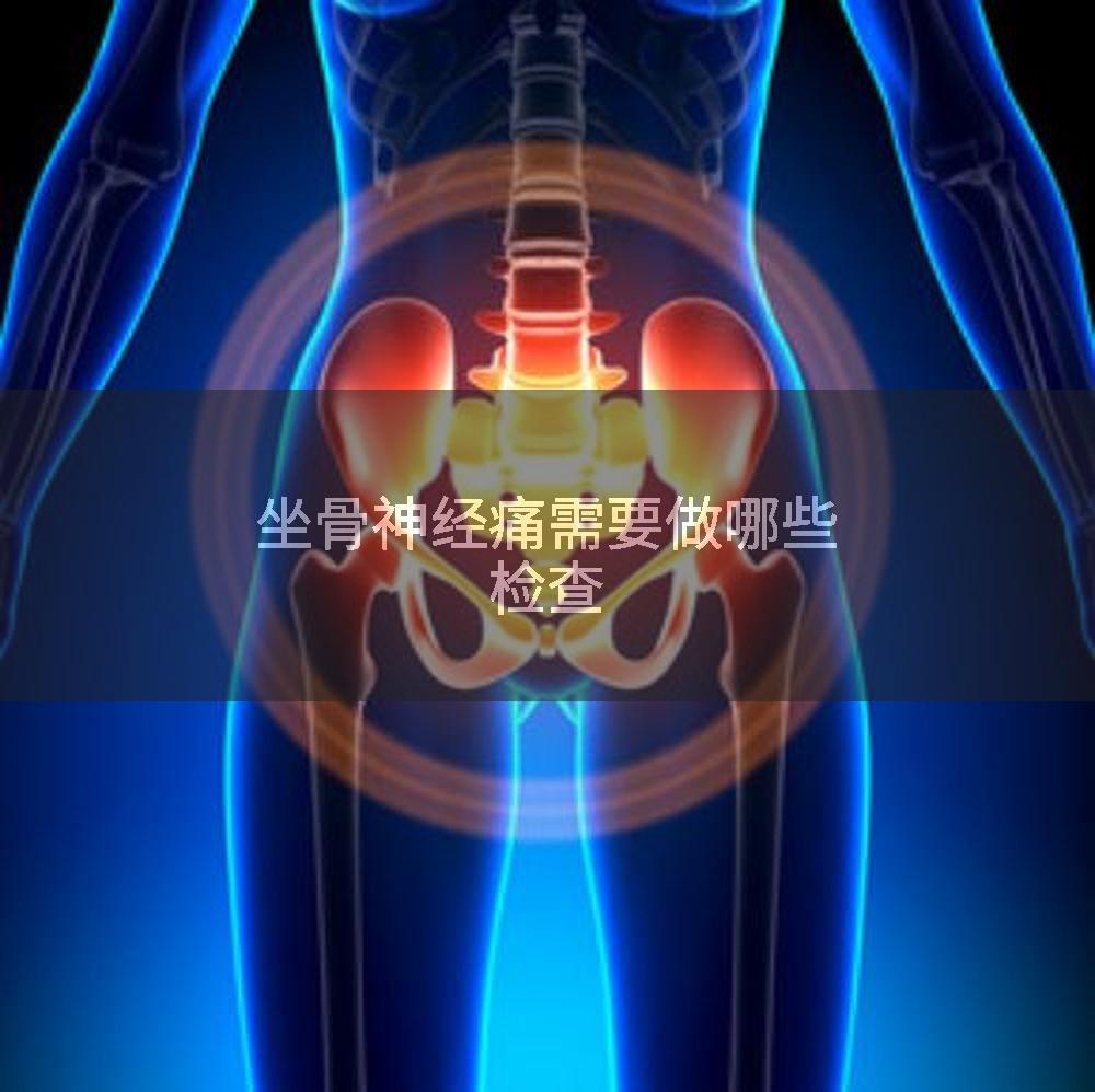坐骨神经痛需要做哪些检查