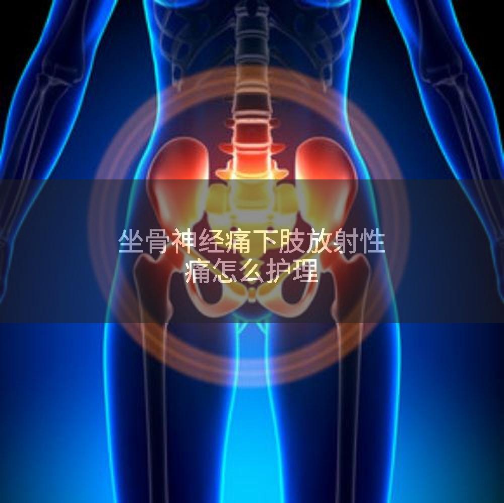 坐骨神经痛下肢放射性痛怎么护理