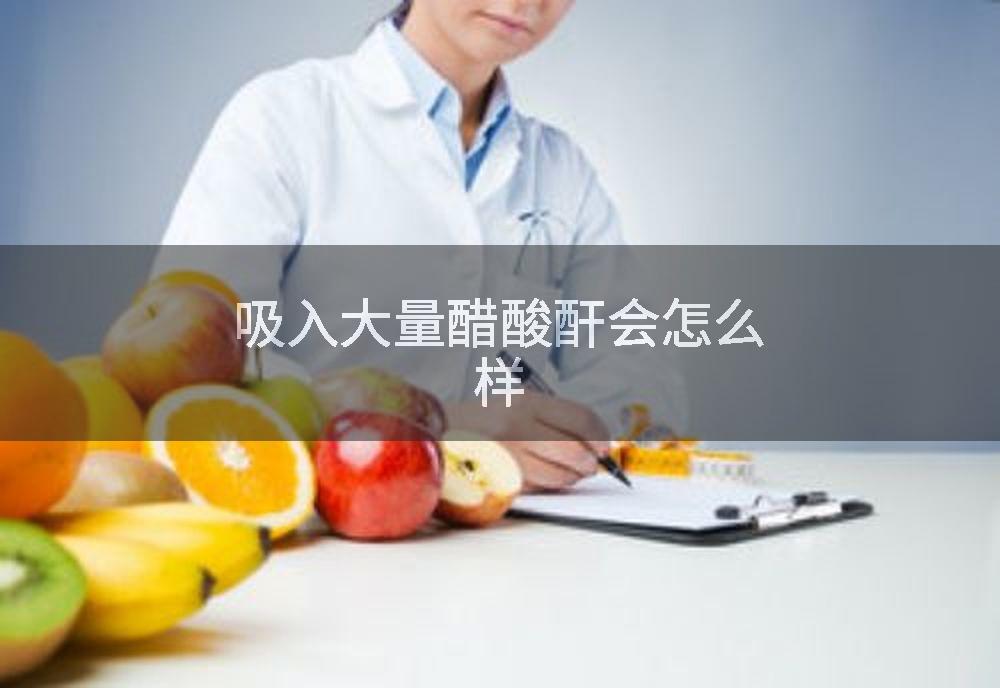 吸入大量醋酸酐会怎么样