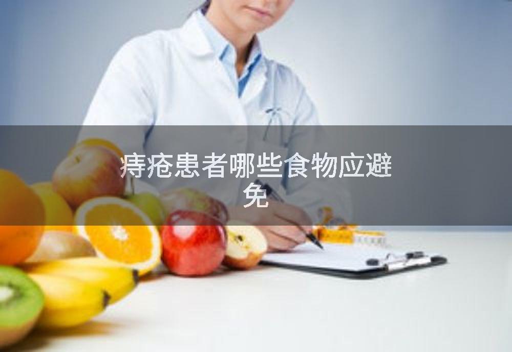 痔疮患者哪些食物应避免