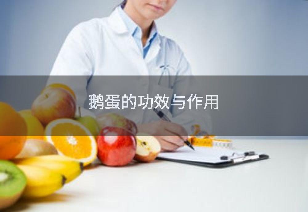 鹅蛋的功效与作用