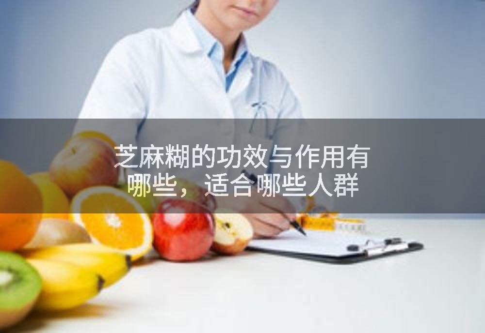 芝麻糊的功效与作用有哪些，适合哪些人群