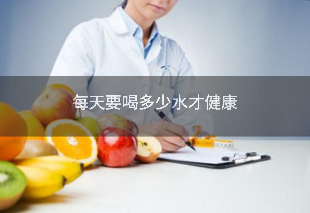 每天要喝多少水才健康