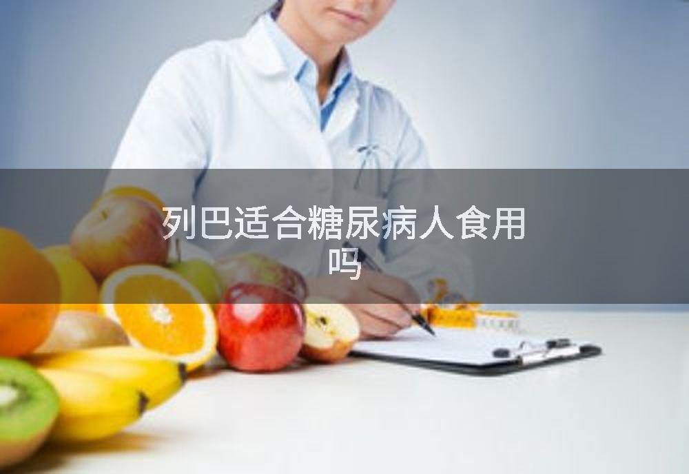 列巴适合糖尿病人食用吗