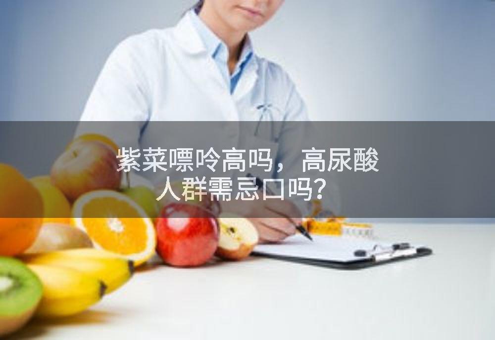 紫菜嘌呤高吗，高尿酸人群需忌口吗？