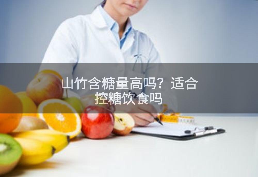 山竹含糖量高吗？适合控糖饮食吗
