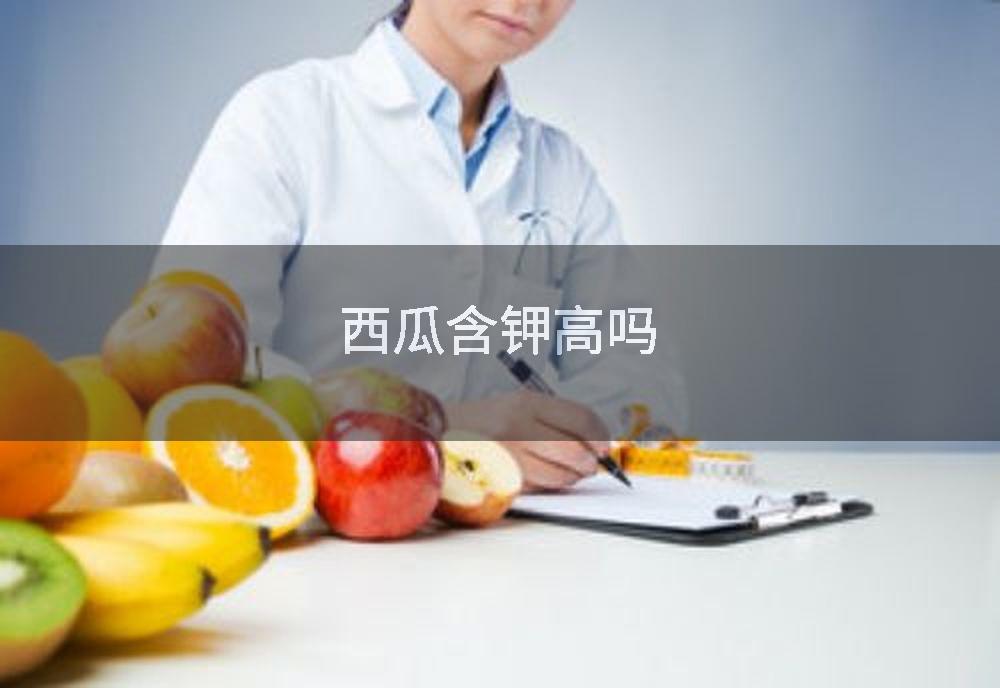 西瓜含钾高吗