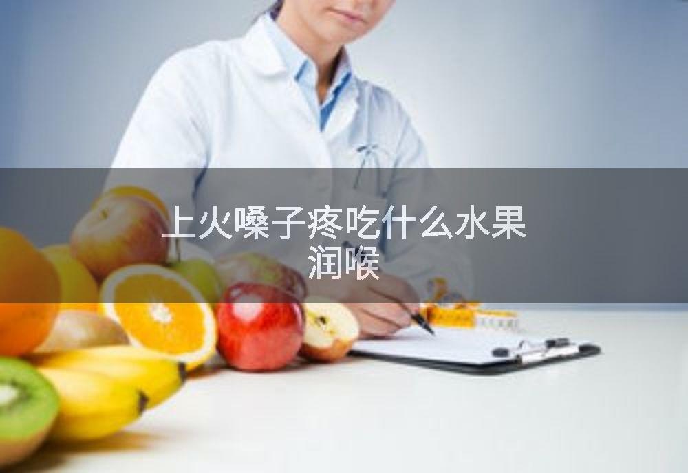 上火嗓子疼吃什么水果润喉