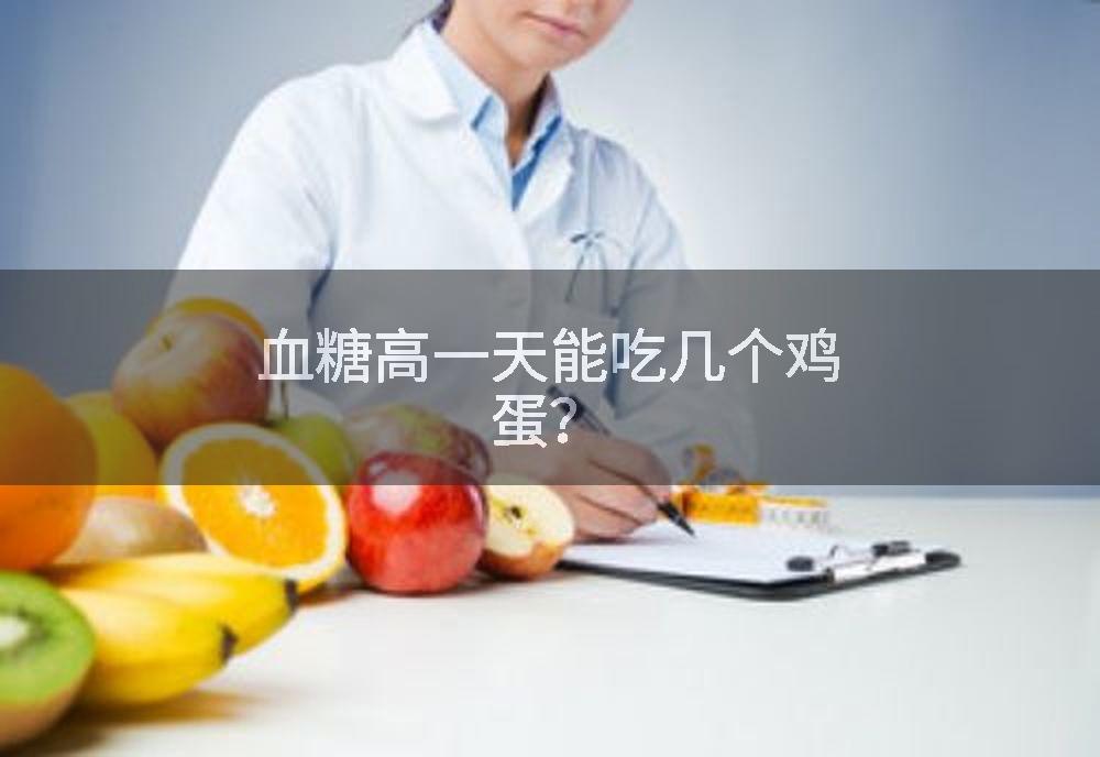 血糖高一天能吃几个鸡蛋？
