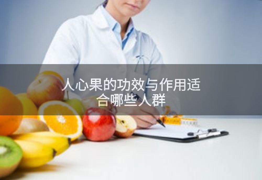 人心果的功效与作用适合哪些人群
