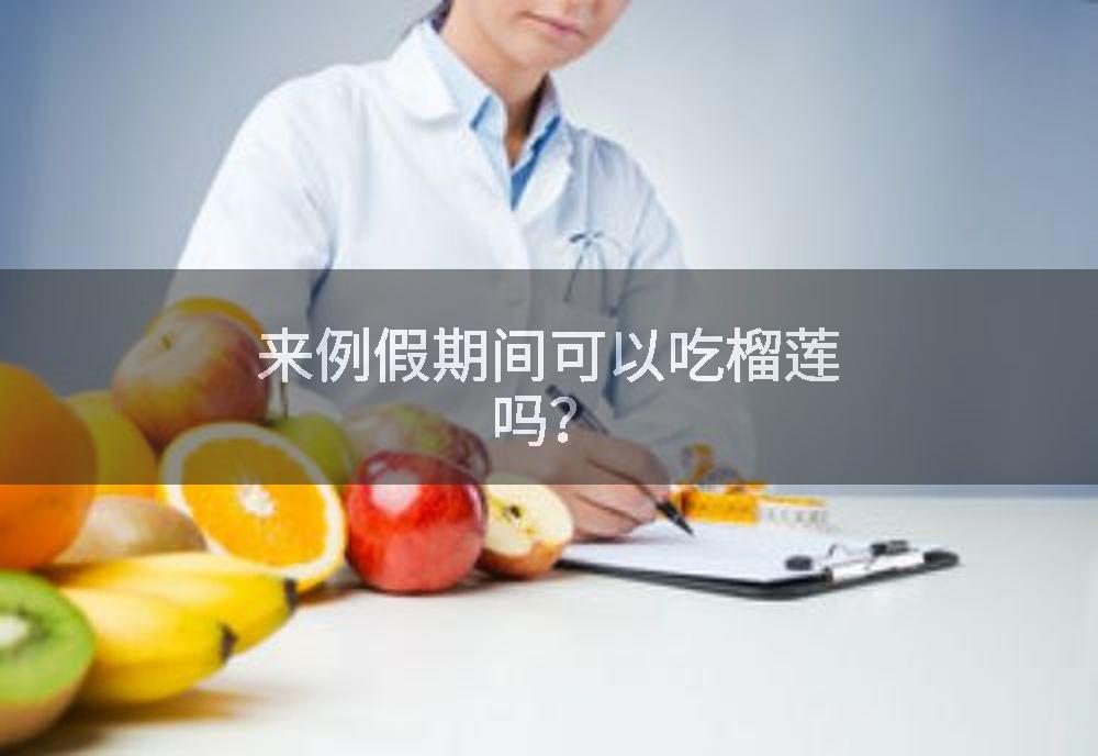 来例假期间可以吃榴莲吗？
