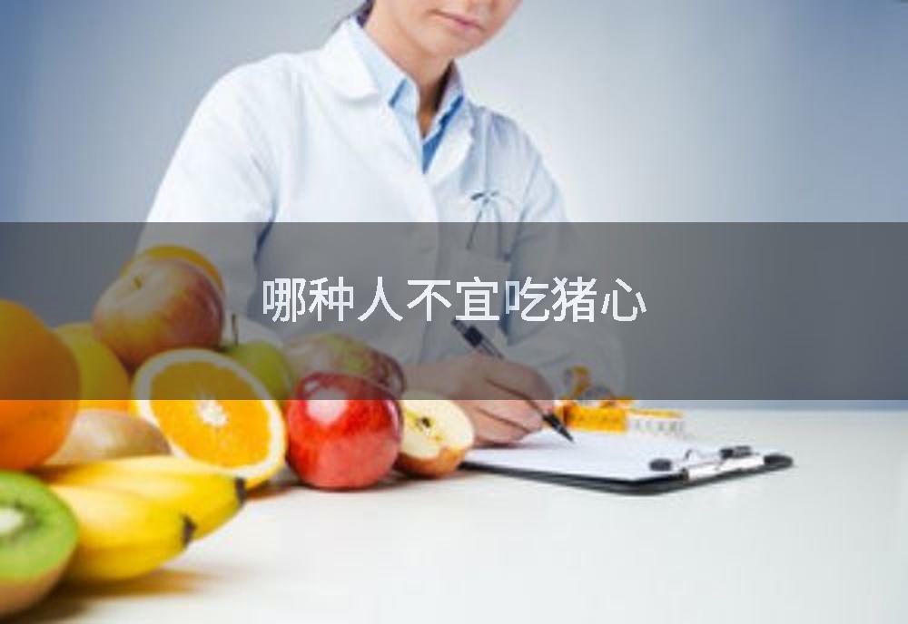 哪种人不宜吃猪心