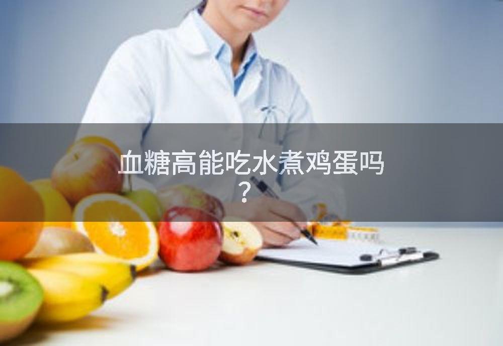 血糖高能吃水煮鸡蛋吗？