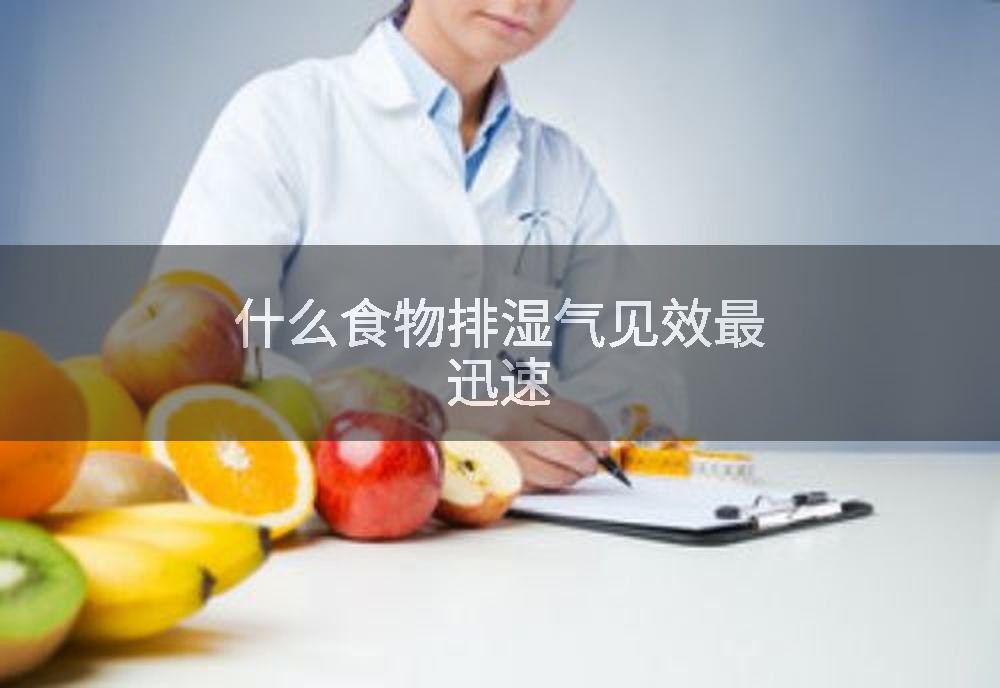 什么食物排湿气见效最迅速