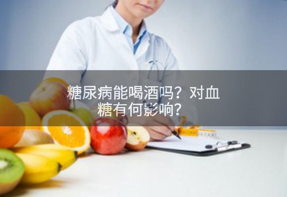 糖尿病能喝酒吗？对血糖有何影响？