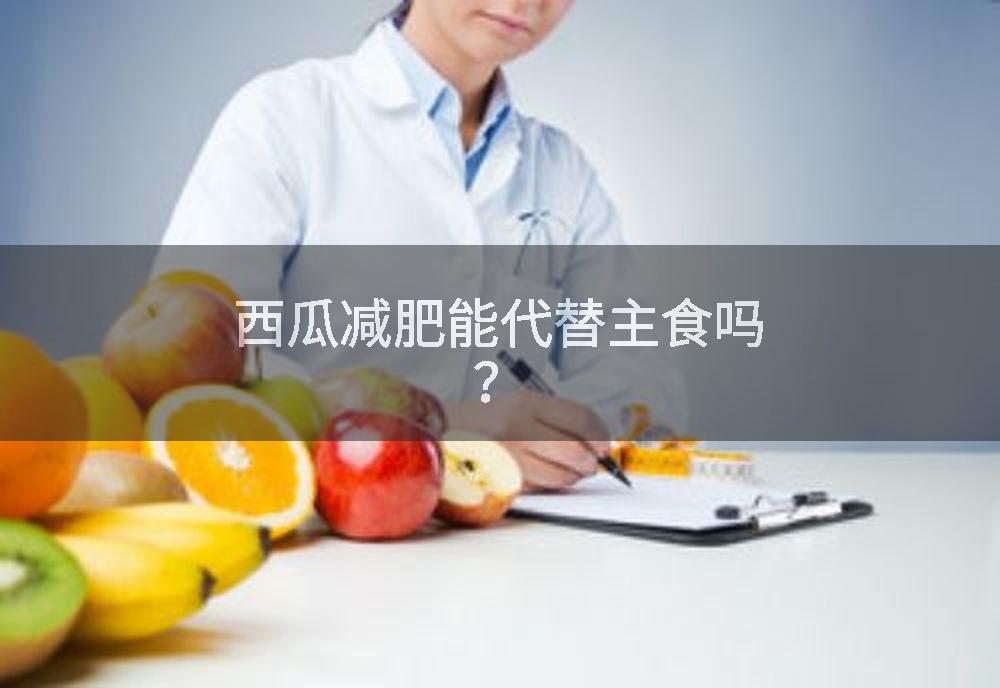 西瓜减肥能代替主食吗？