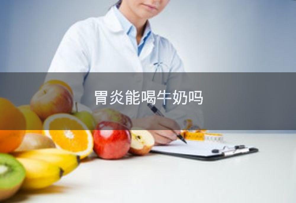 胃炎能喝牛奶吗
