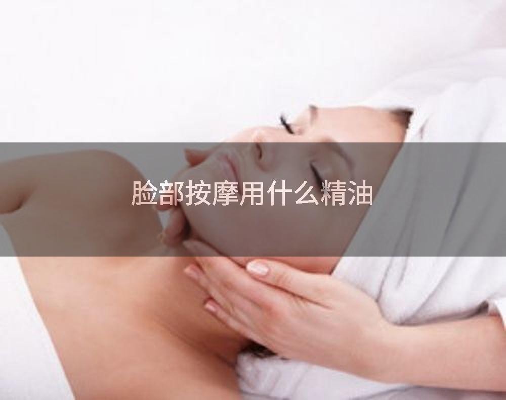 脸部按摩用什么精油