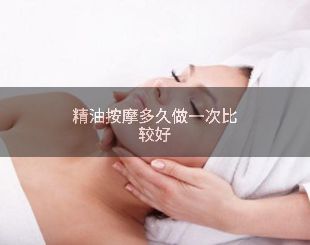 精油按摩多久做一次比较好
