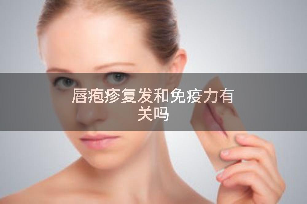 唇疱疹复发和免疫力有关吗