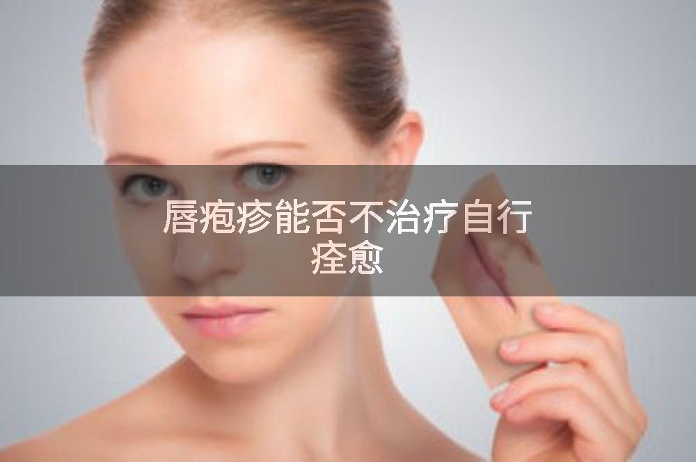 唇疱疹能否不治疗自行痊愈
