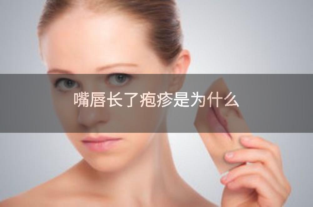 嘴唇长了疱疹是为什么